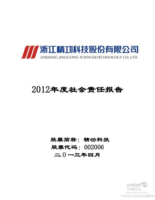 精功科技：2012年度社会责任报告.PDF