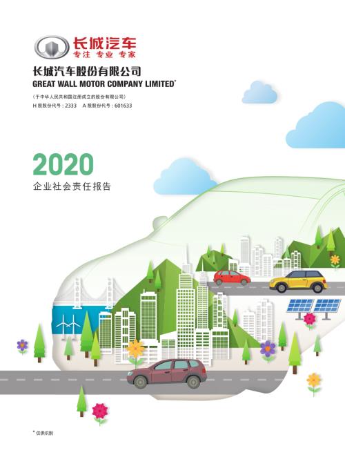 长城汽车：长城汽车股份有限公司2020年度社会责任报告.PDF