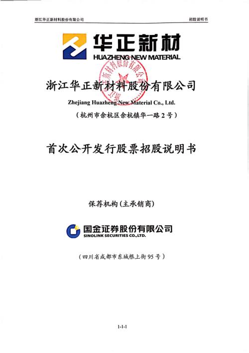 华正新材：首次公开发行股票招股说明书.PDF