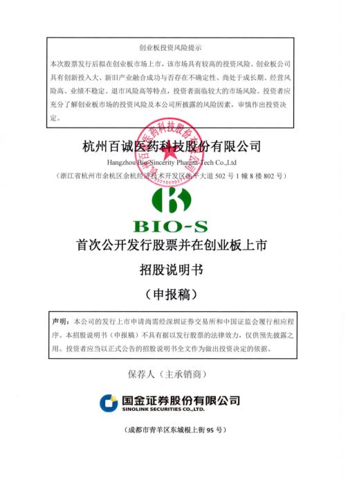 百诚医药：杭州百诚医药科技股份有限公司创业板首次公开发行股票招股说明书（申报稿）（更新稿）.pdf