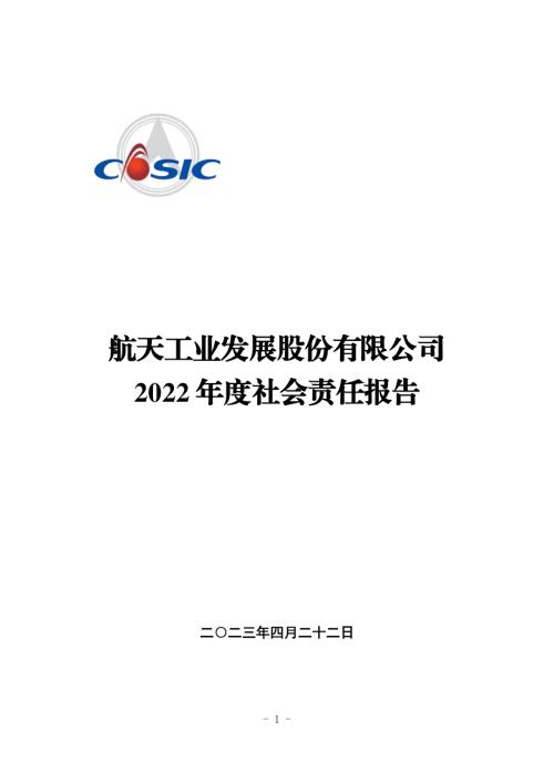 航天发展：2022年社会责任报告.PDF