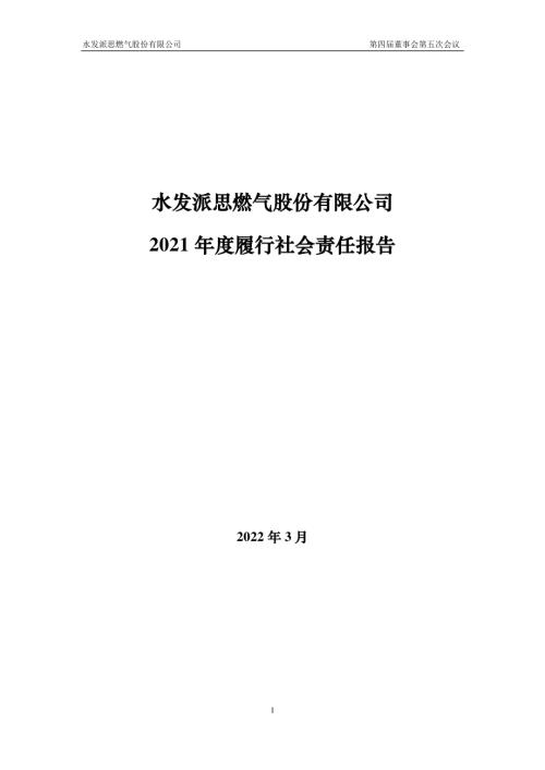 水发燃气：水发燃气2021年度履行社会责任报告.PDF