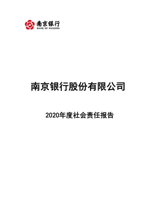 南京银行：南京银行股份有限公司2020年社会责任报告.PDF