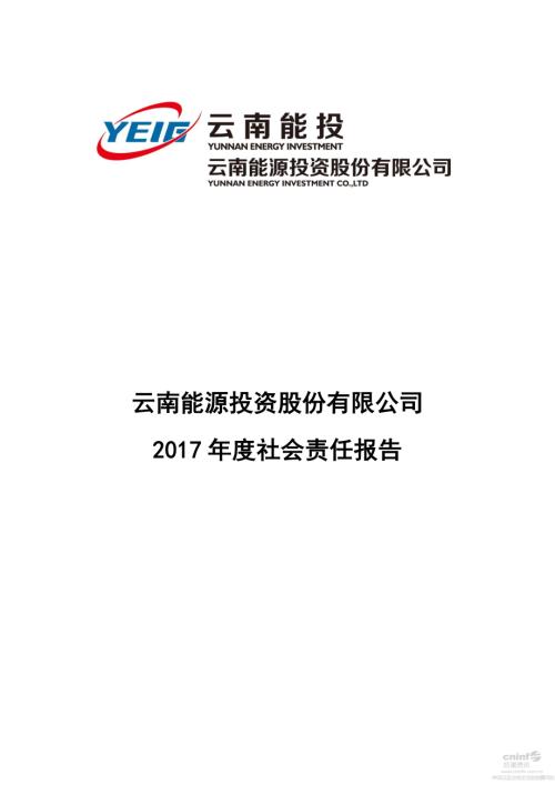 云南能投：2017年度社会责任报告.PDF