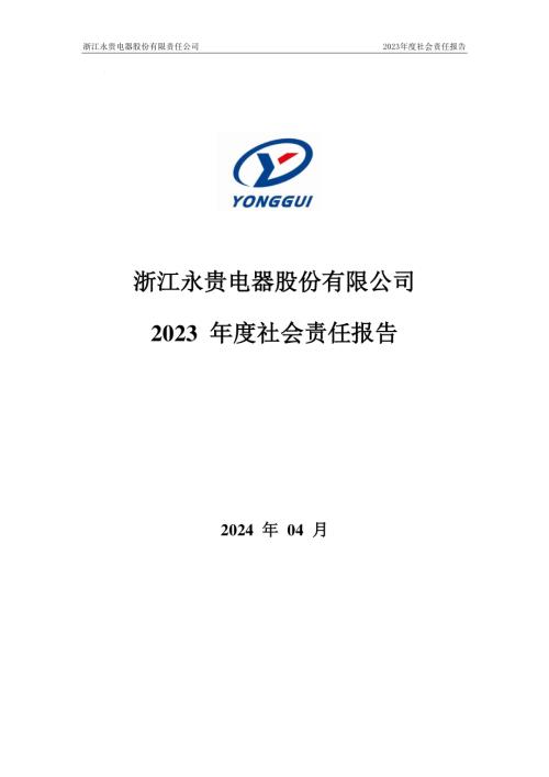 永贵电器：2023年度社会责任报告.PDF