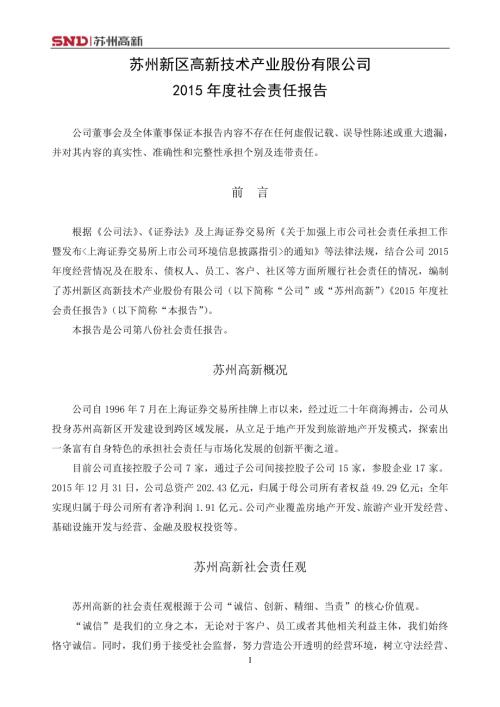 苏州高新：2015年度社会责任报告.PDF