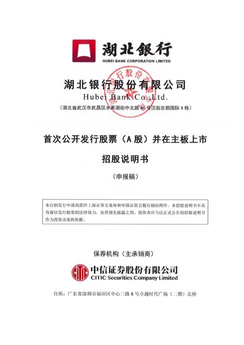 湖北银行：湖北银行股份有限公司主板首次公开发行股票招股说明书（申报稿）.pdf