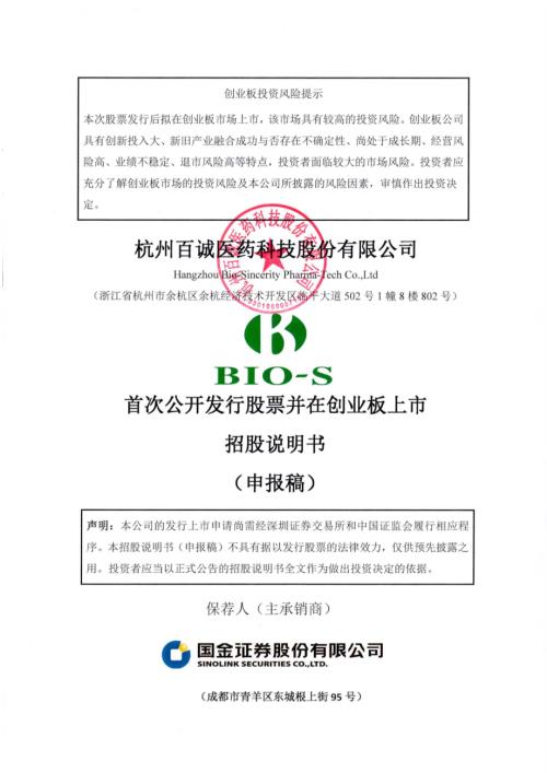 百诚医药：杭州百诚医药科技股份有限公司创业板首次公开发行股票招股说明书（申报稿）.pdf