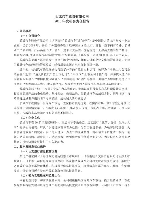 长城汽车：2015年度社会责任报告.PDF