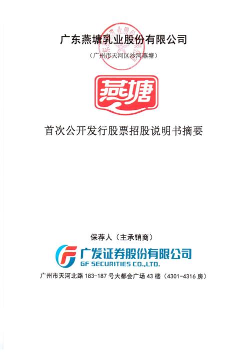 燕塘乳业：首次公开发行股票招股说明书摘要.PDF