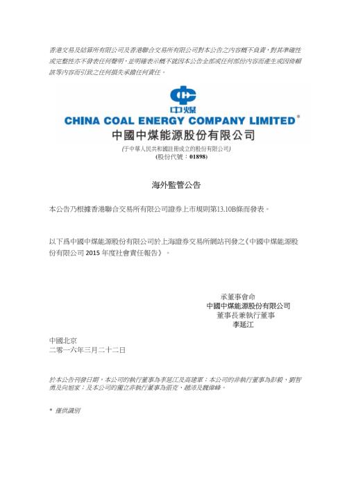 中煤能源：海外監管公告—中國中煤能源股份有限公司2015年度社會責任報告.pdf