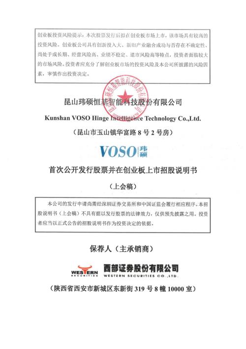 玮硕恒基：昆山玮硕恒基智能科技股份有限公司创业板首次公开发行股票招股说明书（上会稿）.pdf