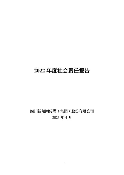 川网传媒：2022年度社会责任报告.PDF