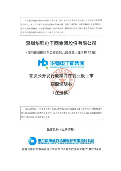 电子网：深圳华强电子网集团股份有限公司创业板首次公开发行股票招股说明书（注册稿）.pdf