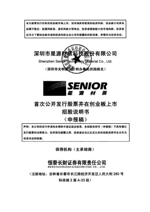 深圳市星源材质科技股份有限公司创业板首次公开发行股票招股说明书（申报稿2015年2月12日报送）.PDF