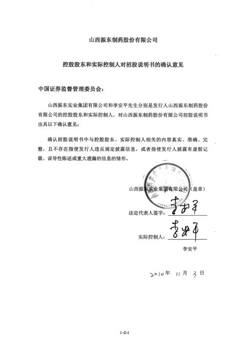 振东制药：控股股东和实际控制人对招股说明书的确认意见.PDF