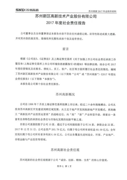 苏州高新：2017年度社会责任报告.PDF