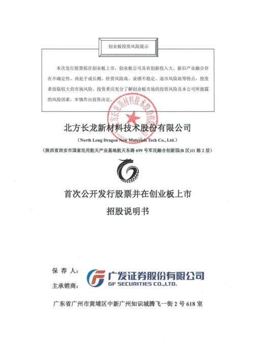 北方长龙：首次公开发行股票并在创业板上市招股说明书.PDF