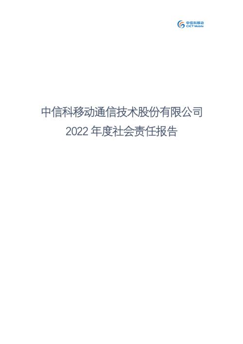 信科移动：2022年度社会责任报告.PDF