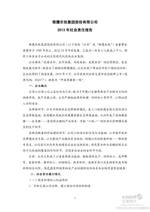 雏鹰农牧：2013年社会责任报告.PDF