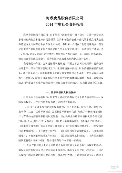 海欣食品：2014年度社会责任报告.PDF