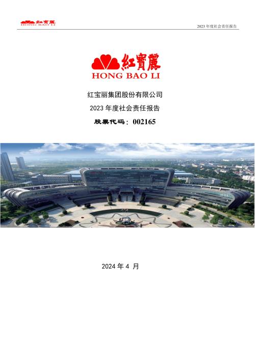 红宝丽：2023年社会责任报告.PDF
