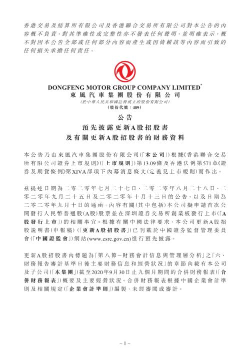 東風集團股份：公告-預先披露更新A股招股書及有關更新A股招股書的財務資料.pdf