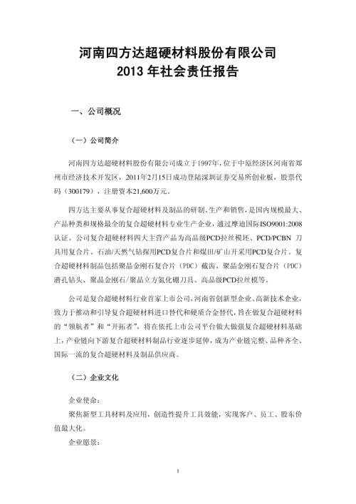 四方达：2013年社会责任报告.PDF