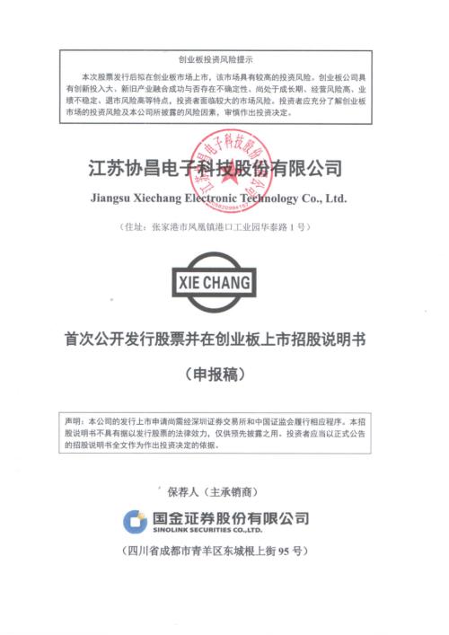 协昌科技：招股说明书（申报稿）（更新稿）.pdf