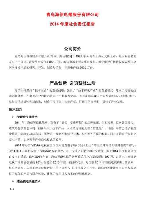 海信电器：2014年度社会责任报告.PDF