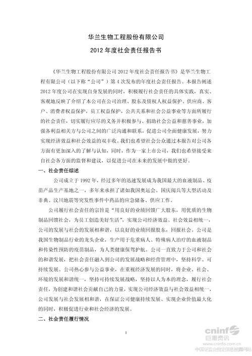 华兰生物：2012年度社会责任报告书.PDF