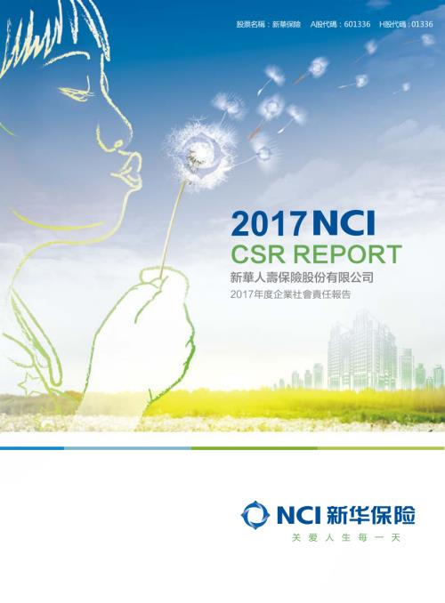 新華保險：2017年度企業社會責任報告.pdf