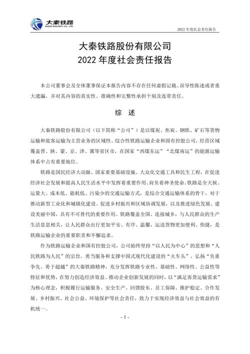 大秦铁路：大秦铁路2022年度社会责任报告.PDF
