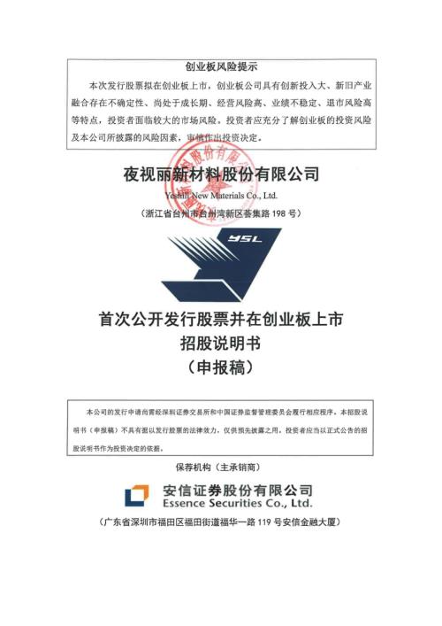 夜视丽：招股说明书（申报稿）（2022年年报更新）（申报稿）.pdf