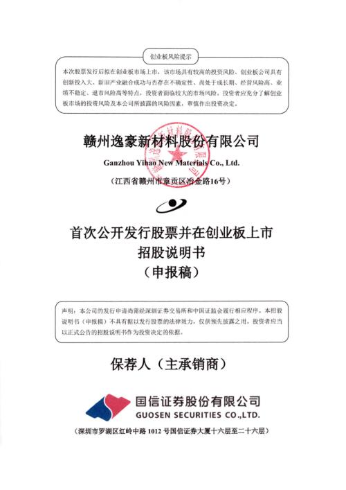 逸豪新材：招股说明书（申报稿）（更新稿）（更新稿）.pdf