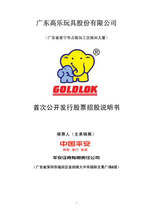 高乐股份：首次公开发行股票招股说明书.PDF
