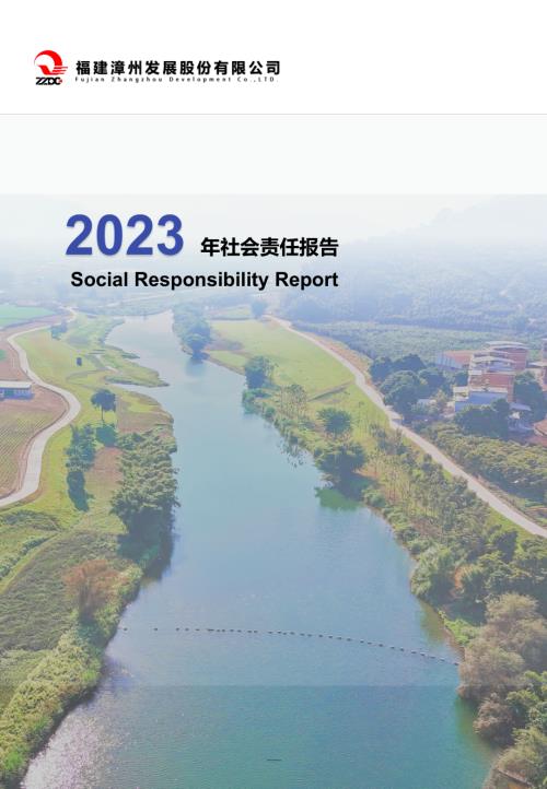 漳州发展：2023年社会责任报告.PDF