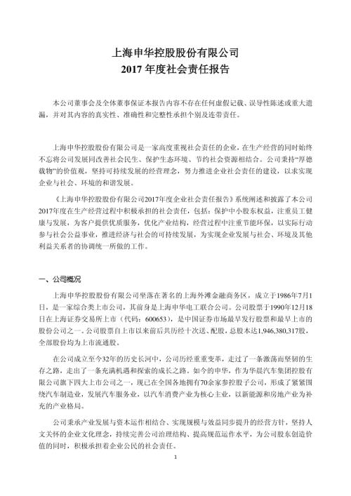 申华控股：2017年度企业社会责任报告.PDF