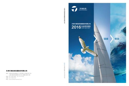 天海投资：2016社会责任报告.PDF