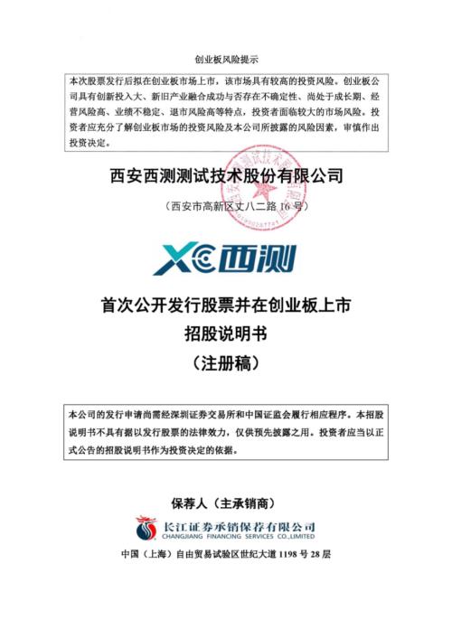 西测测试：招股说明书（注册稿）（更新稿）（更新稿）.pdf