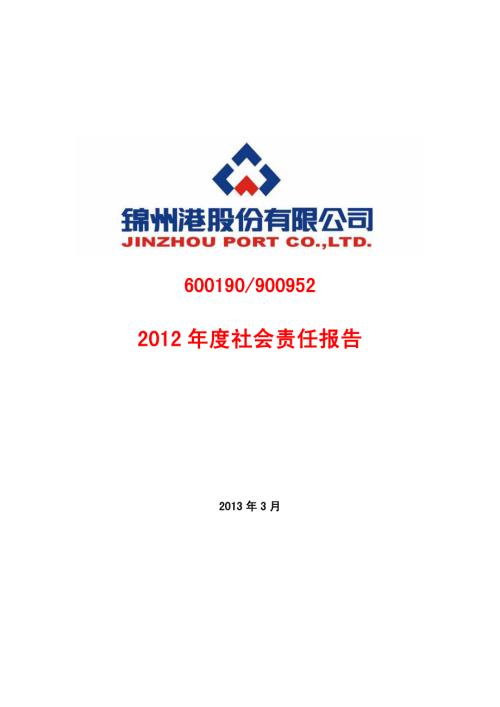 锦州港：2012年度社会责任报告.PDF