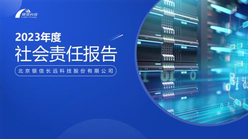 银信科技：2023年度社会责任报告.PDF