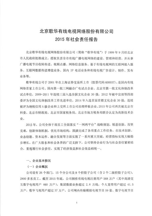 歌华有线：2015年社会责任报告.PDF