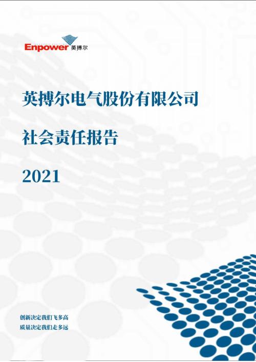 英搏尔：2021年度社会责任报告.PDF