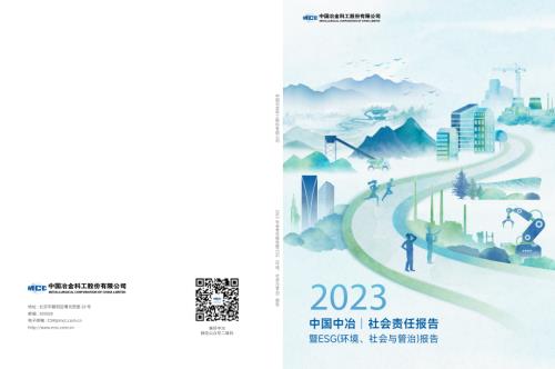 中国中冶：中国中冶2023年社会责任报告暨ESG（环境、社会与管治）报告.PDF