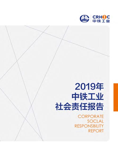 中铁工业：2019年社会责任报告.PDF