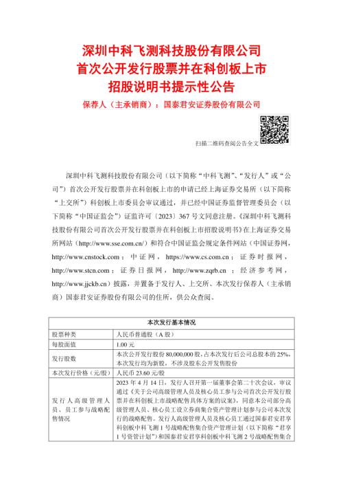 中科飞测：中科飞测首次公开发行股票并在科创板上市招股说明书提示性公告.PDF