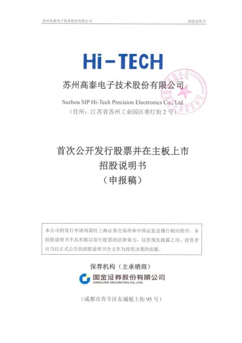 高泰电子：苏州高泰电子技术股份有限公司主板首次公开发行股票招股说明书（申报稿）.pdf