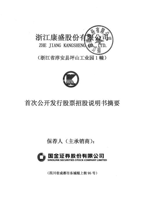 康盛股份：首次公开发行股票招股说明书摘要.PDF