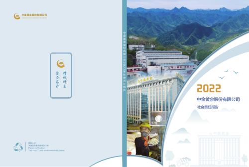 中金黄金：中金黄金股份有限公司2022年社会责任报告.PDF